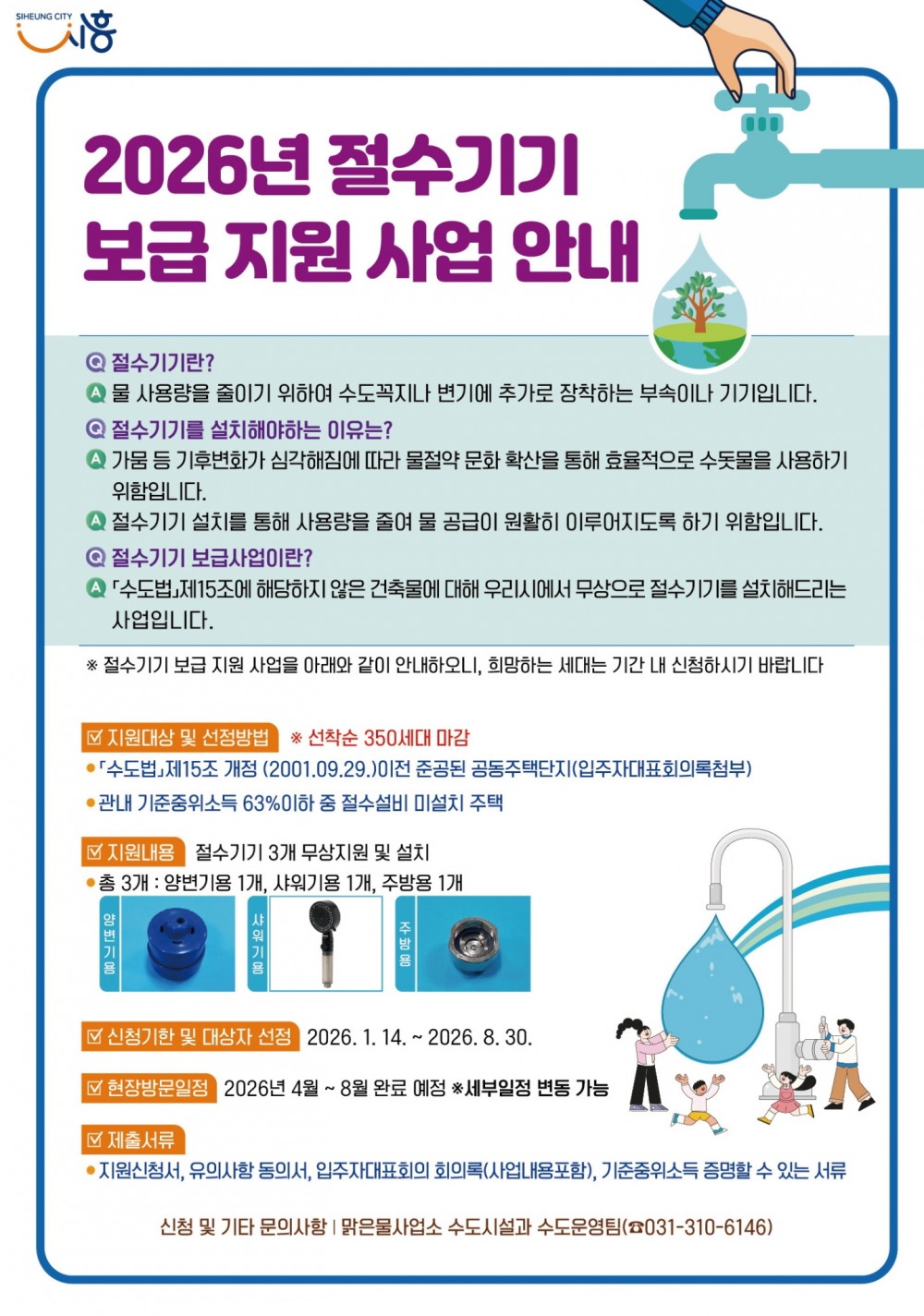 절수기기 보급 지원사업 안내문