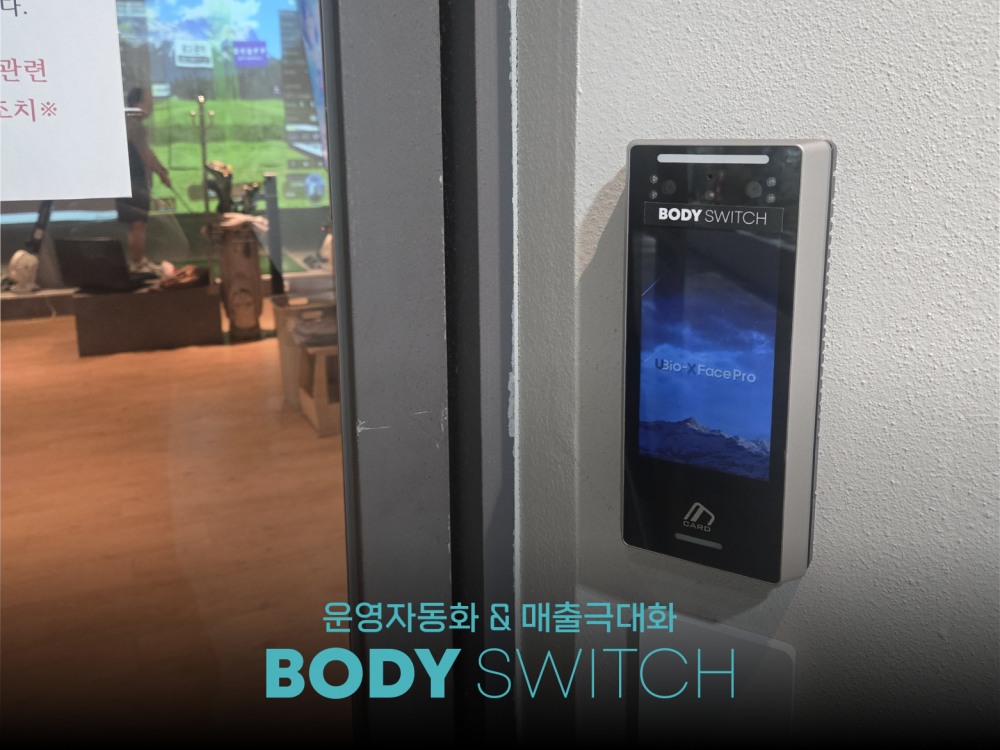 회원관리프로그램 바디스위치, 스포츠센터 관리 자동화 프로그램 선보여