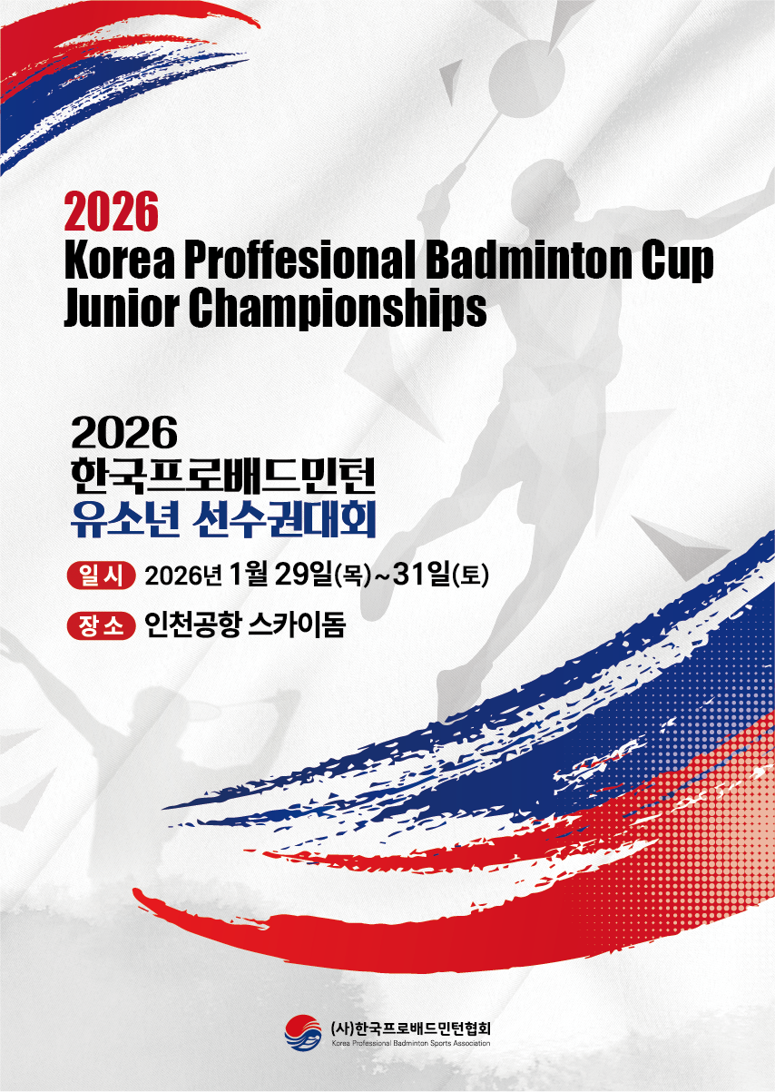 대한민국 배드민턴 꿈나무 위한 '2026 한국프로배드민턴 유소년 선수권대회' 개최