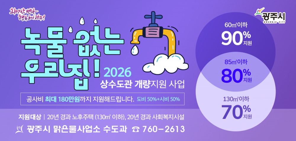 녹물 없는 우리 집 수도관 개량 지원사업 포스터