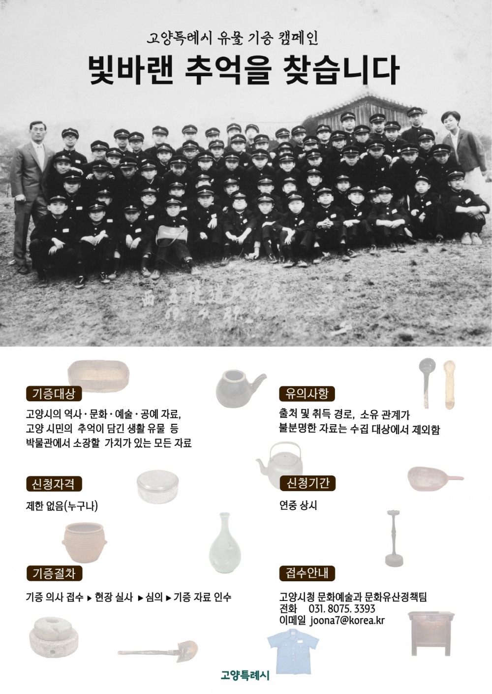 고양시, 박물관 설립을 위한 유물 기증 운동 추진 (고양특례시 제공)