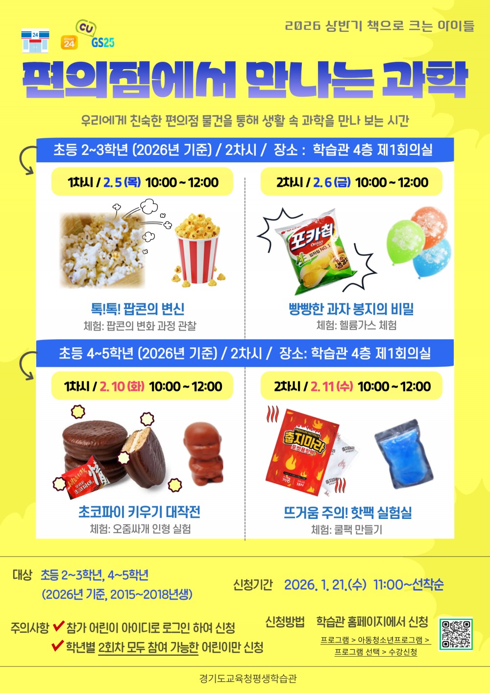 편의점에서 만나는 과학 포스터