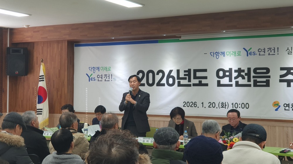 연천군 10개 읍·면 주민과의 대화