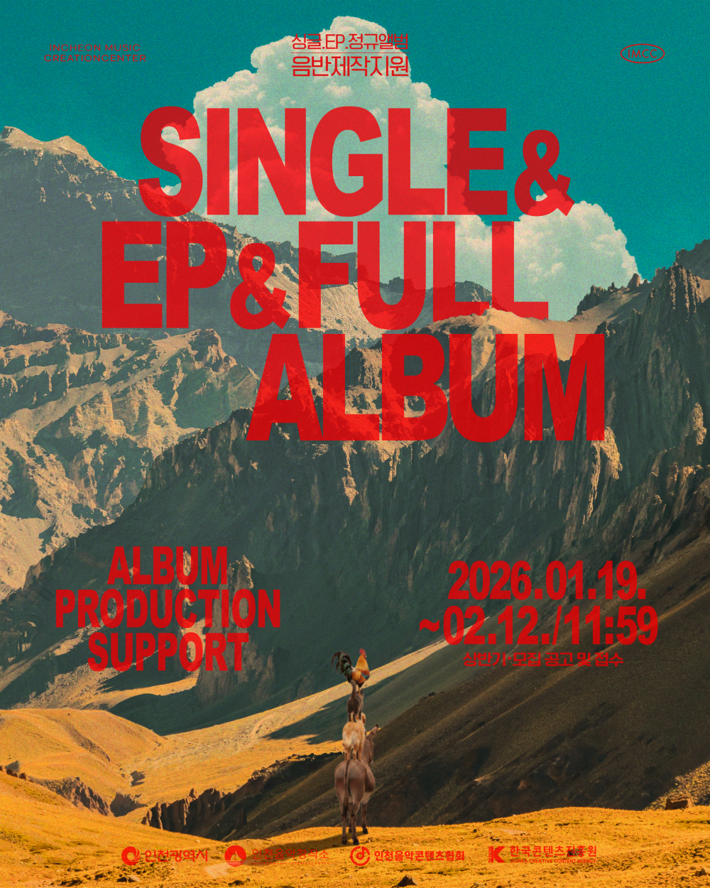 인천시·인천음악창작소, 음악인 발굴·지원 ‘2026 음반제작지원사업’ 추진