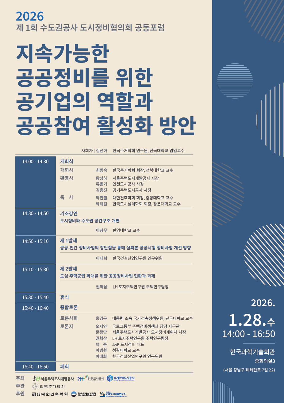 수도권 공사 도시정비협의회 공동포럼