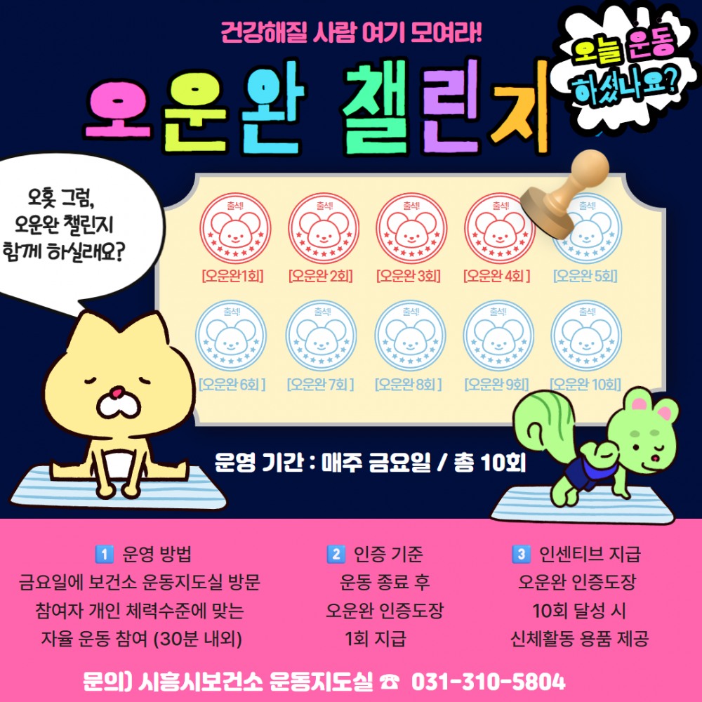 오ㆍ운ㆍ완(오늘 운동 완료) 챌린지