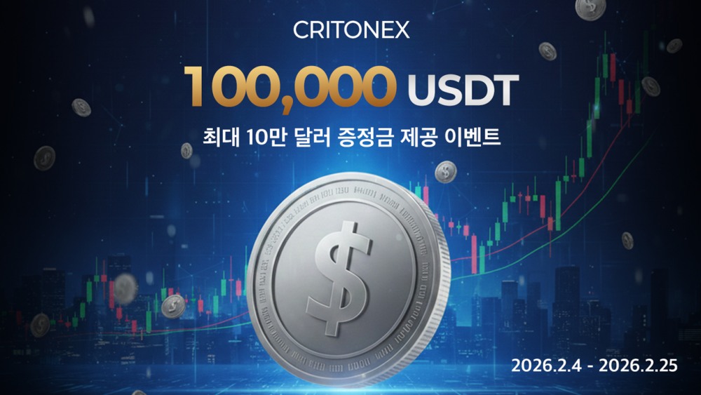 크리토넥스, 달러 증정금 제공 이벤트 실시