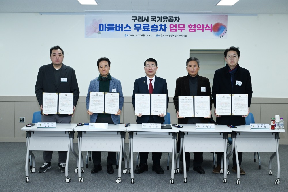 구리시 국가유공자 마을버스 무료 승차 사업 협약