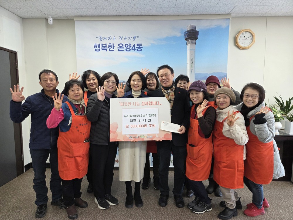 온양4동 행복키움추진단 후원금 전달식