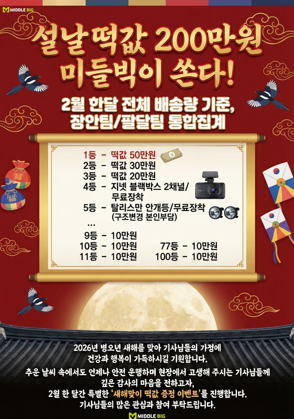 배민플러스 미들빅 수원, 2026년 새해 맞이 ‘라이더 상생 떡값 이벤트’ 전개