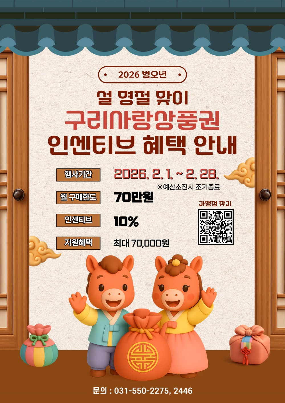 구리사랑상품권 혜택 안내 포스터