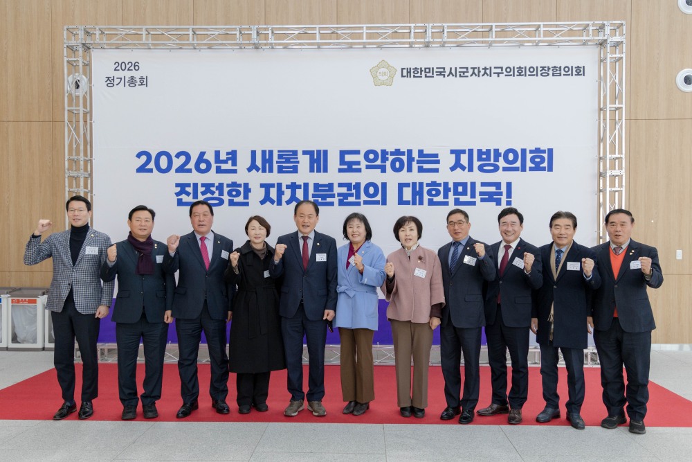 대한민국 시군자치구의회의장협의회 정기총회