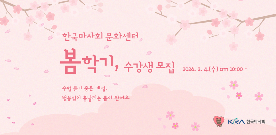 가족·이웃과 함께하는 봄 배움터... 한국마사회 문화센터 봄학기 수강생 모집