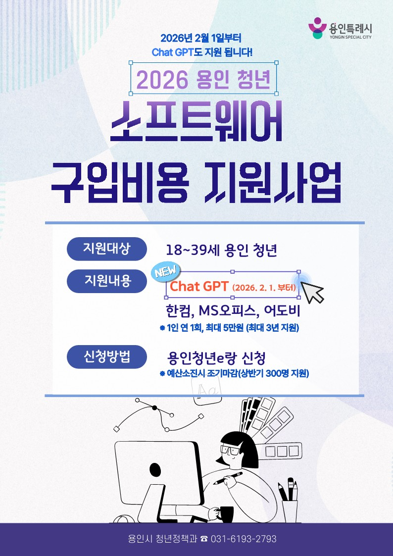 용인특례시 청년 소프트웨어 구입비용 지원사업 포스터