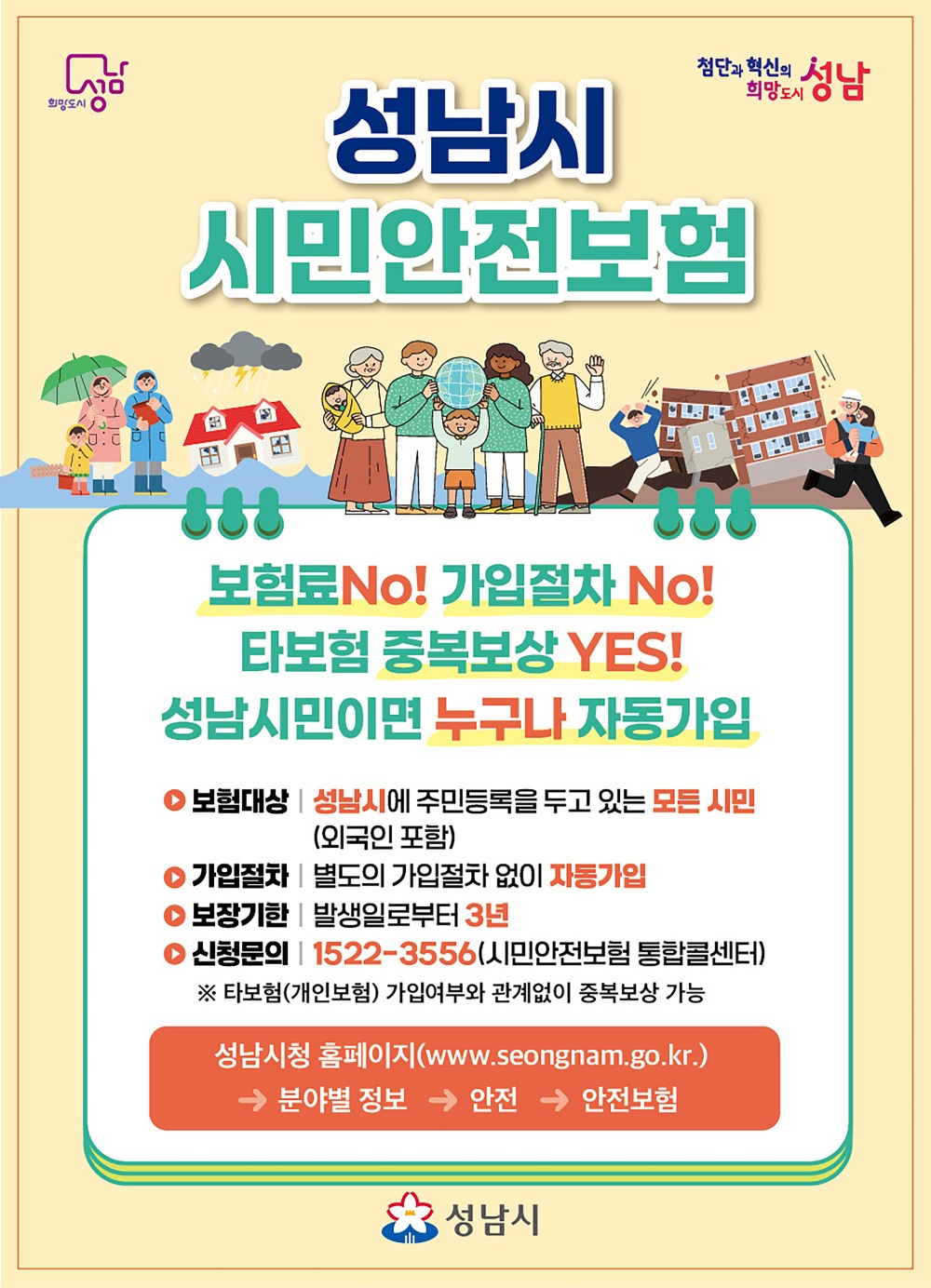 성남시 시민안전보험 홍보 포스터