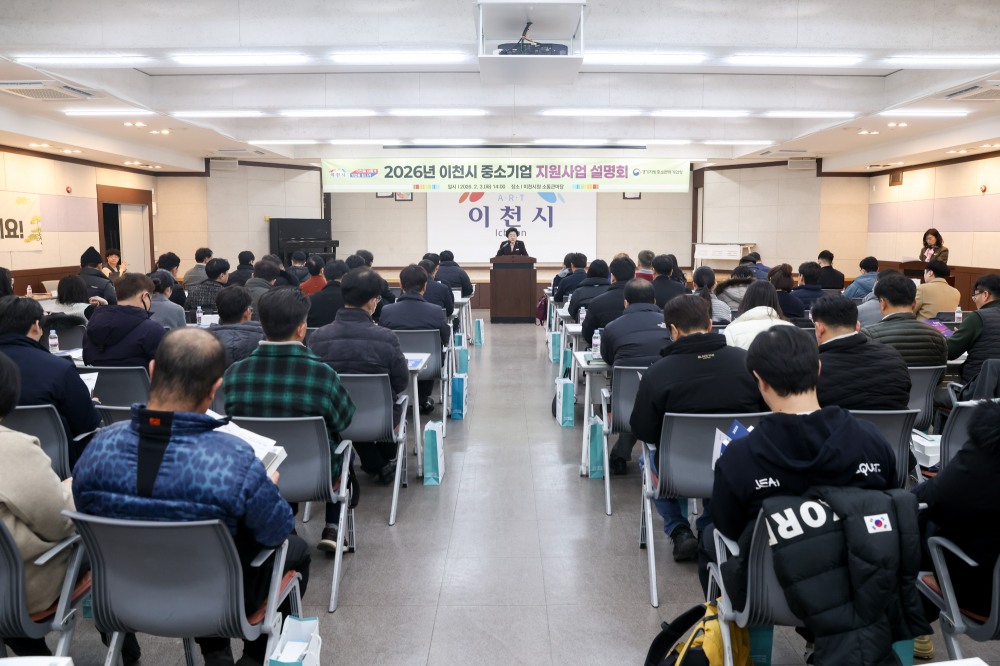 이천시 2026년 중소기업 지원사업 설명회