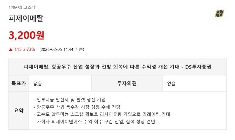 피제이메탈, 알루미늄 10%↑시 영업익 20%↑…재고 차익 극대화 - DS투자증권