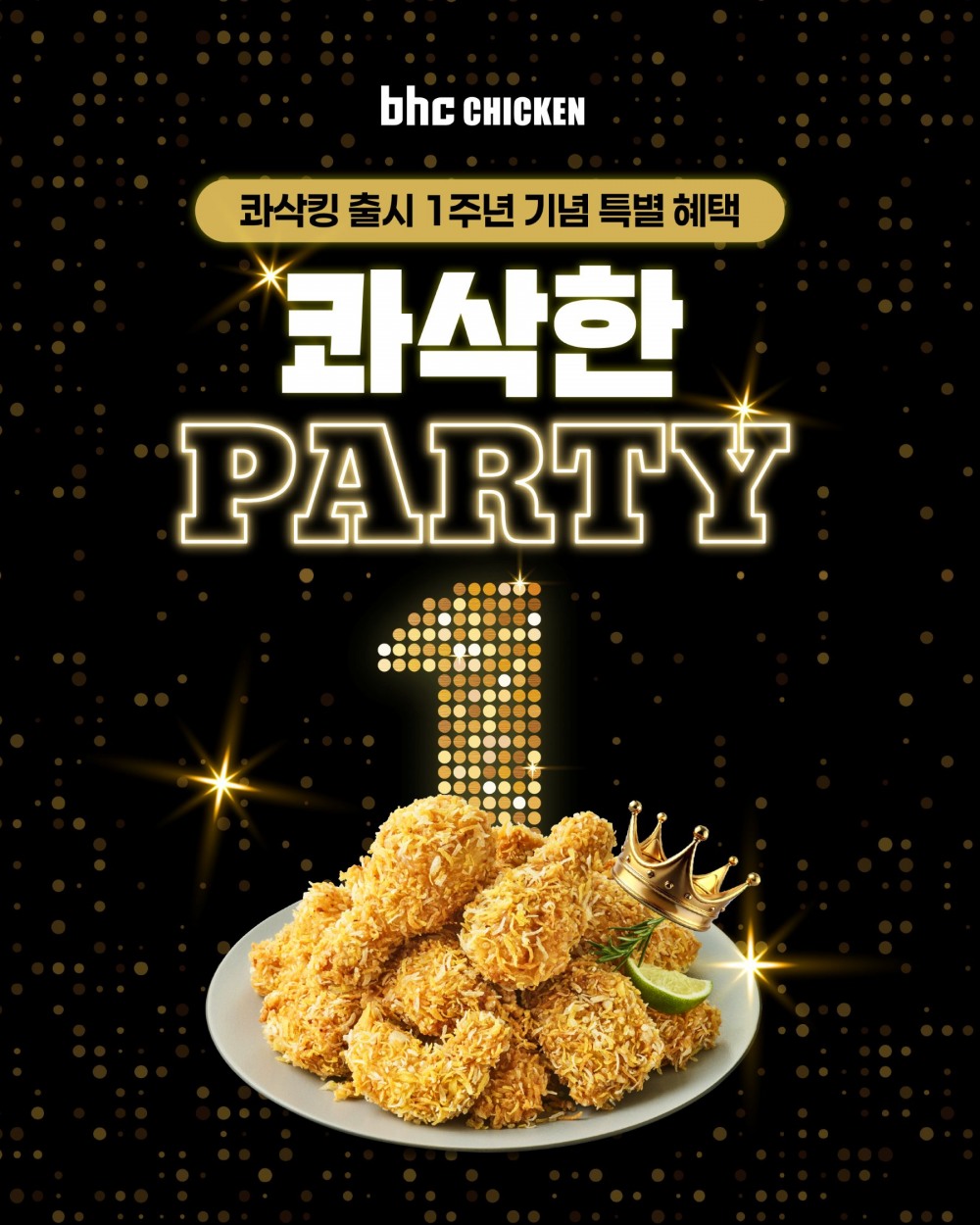 bhc, ‘콰삭킹’ 출시 1주년 기념 ‘콰삭한 파티’ 프로모션
