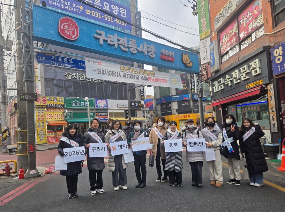 구리시,설 명절 맞아 구리전통시장 원산지표시 홍보캠페인