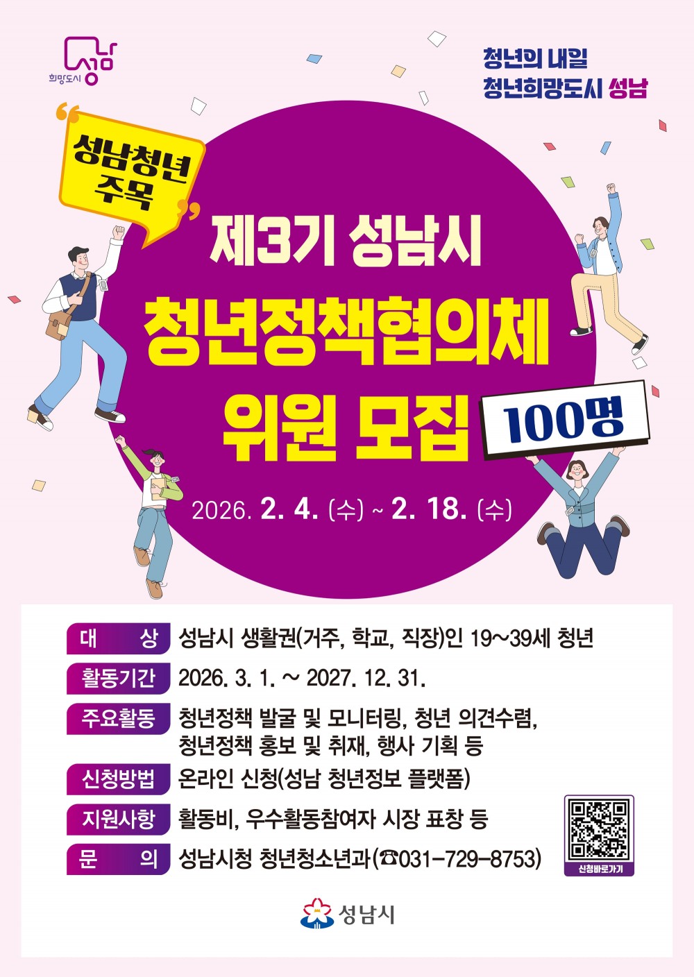 제3기 청년정책협의체 위원 모집 포스터