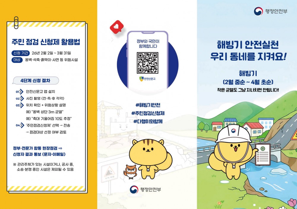 이천시 해빙기 안전점검 주민 신청 접수 안내문