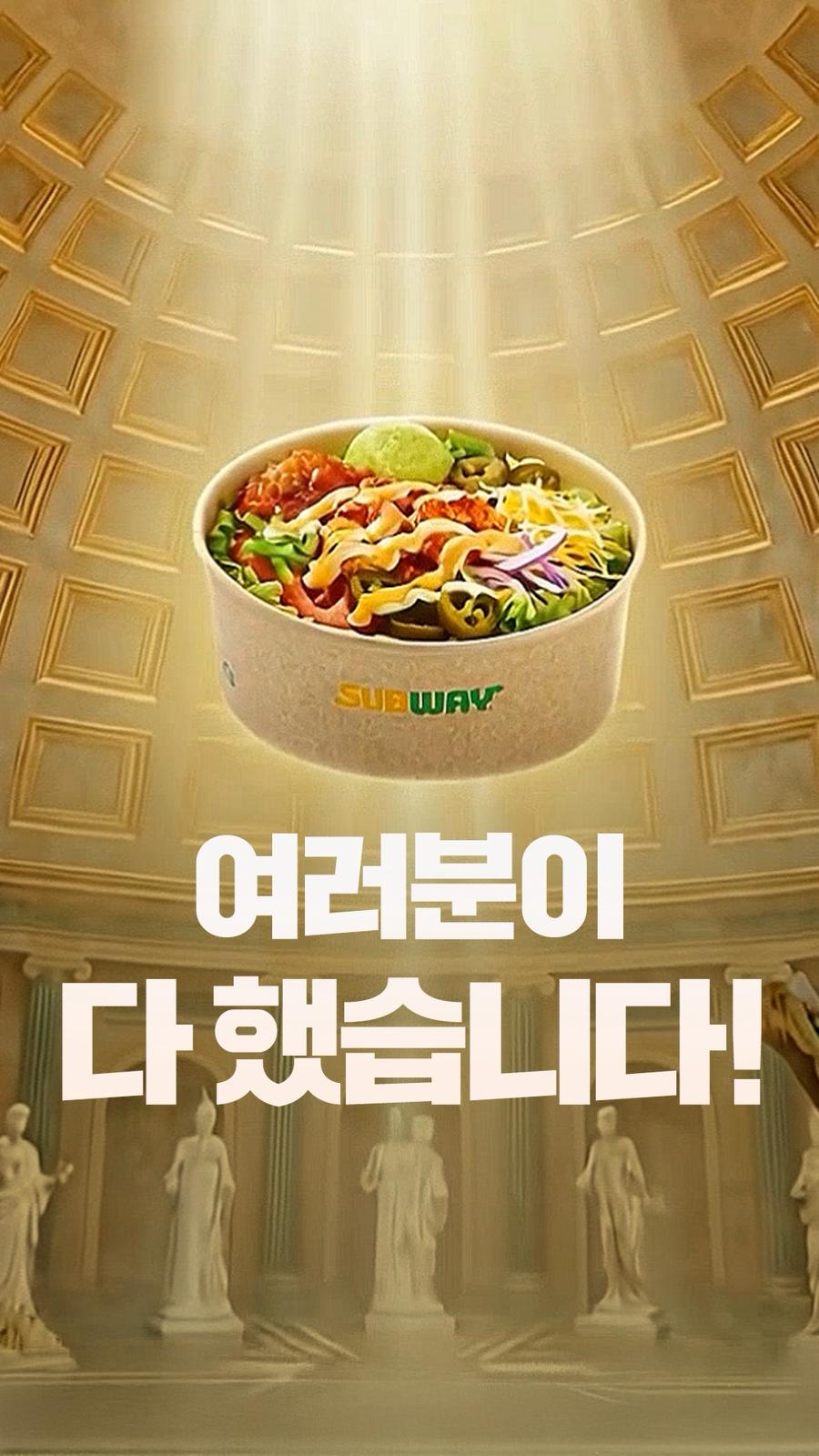 써브웨이 타코 샐러드 ‘여러분이 다 했다’ 헌정영상, 조회수 500만 회 돌파