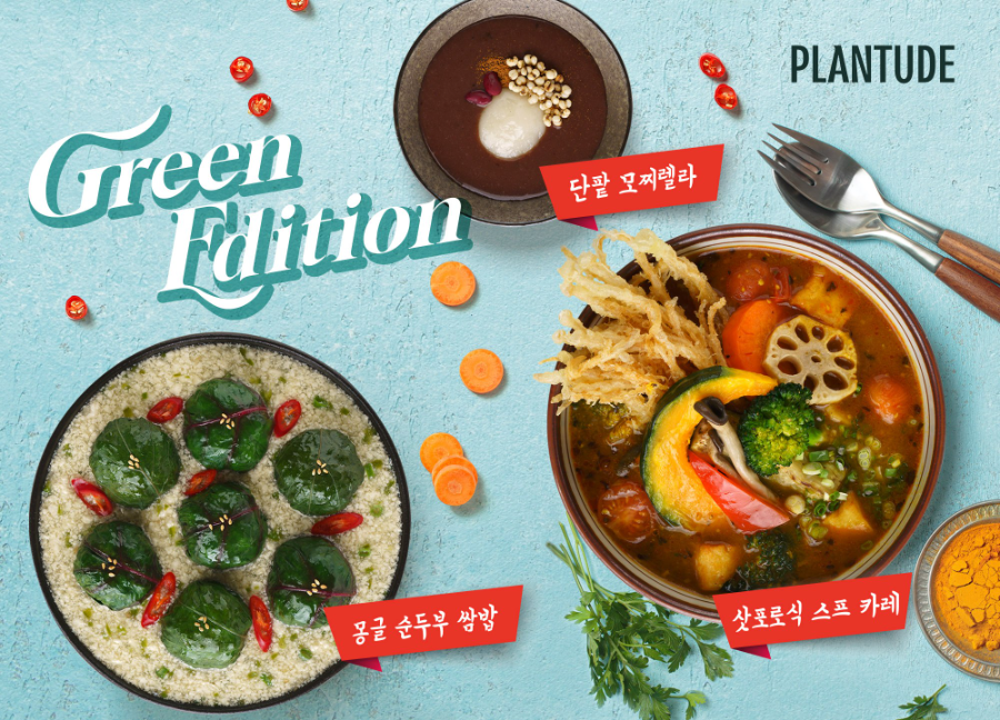 풀무원푸드앤컬처, 식물성 외식 브랜드 ‘플랜튜드’ 지속가능식생활 콘셉트 신메뉴 3종 출시