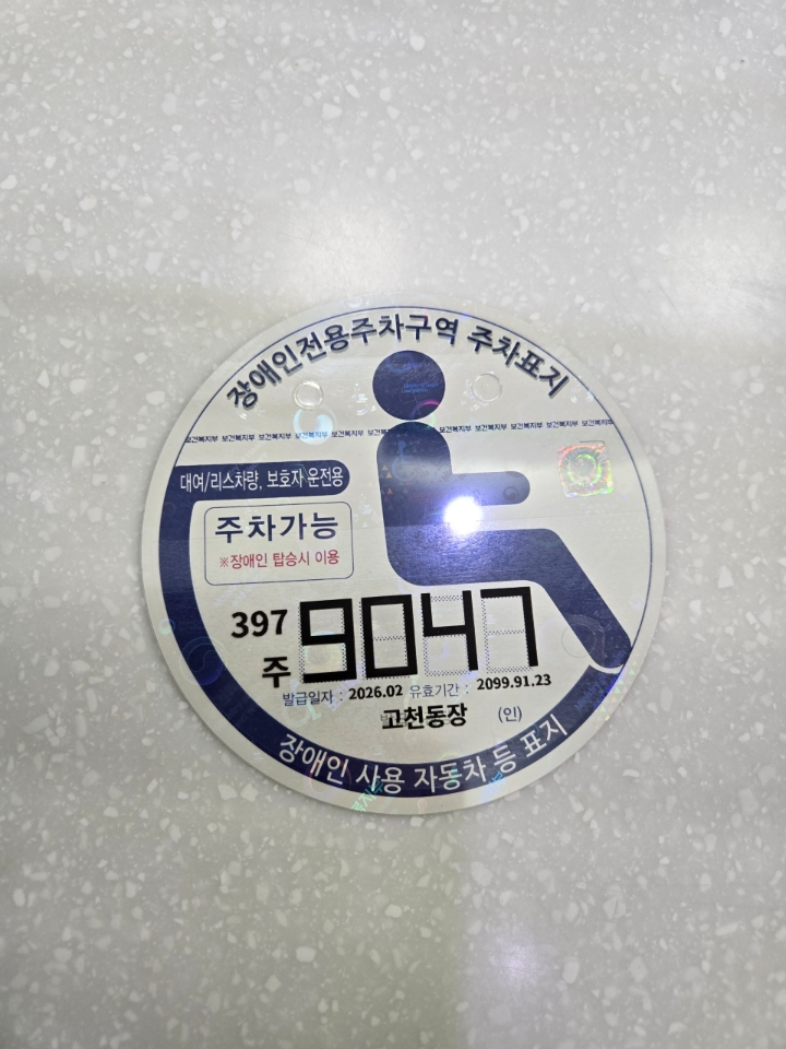 장애인주차표지 디지털발급 방식 전환