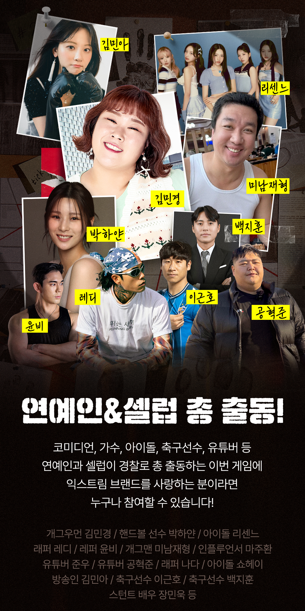 익스트림, 연예인‧셀럽과 함께하는 총상금 1000만원 ‘경찰과 도둑’ 행사 진행