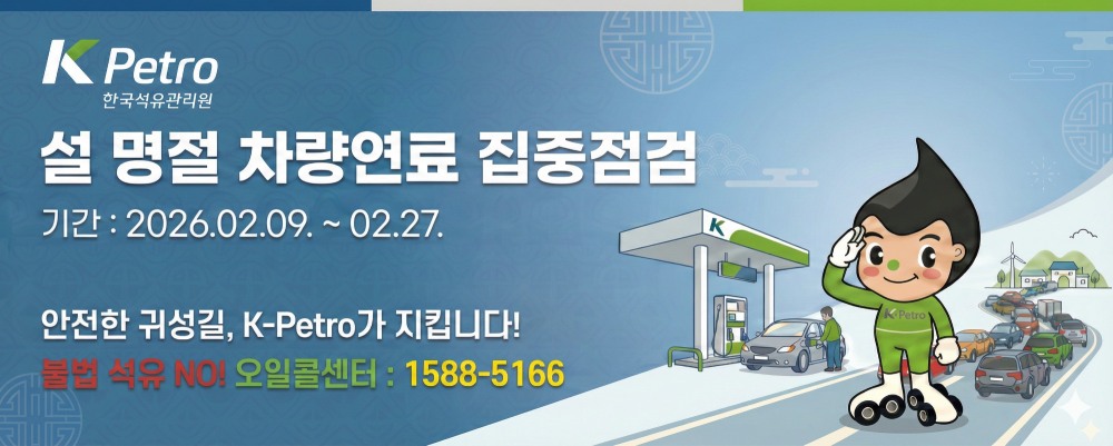 설 명절 차량 연료 특별 집중점검 포스터