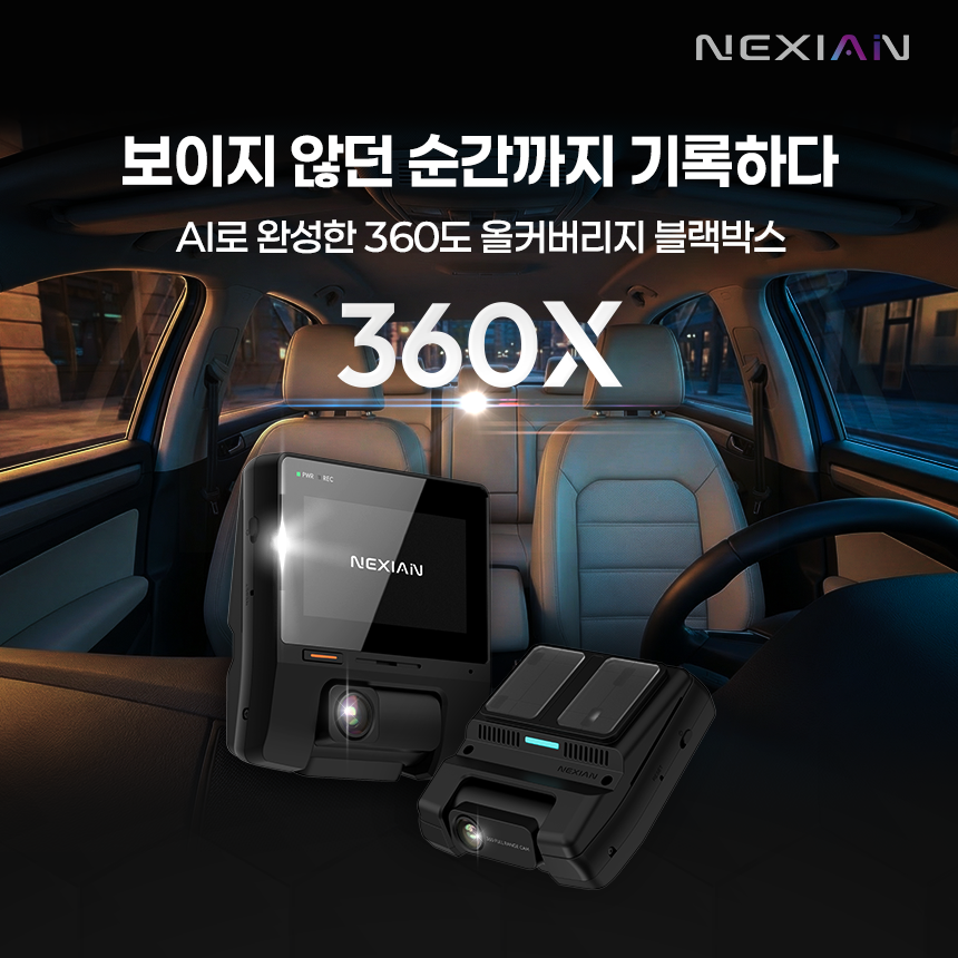 넥시안, 360도 올커버리지 블랙박스 ‘NEXIAN 360X’ 사전예약…메모리 더블업 등 혜택 제공