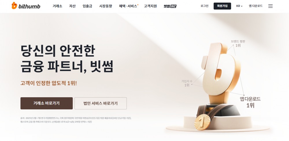 11일 빗썸의 홈페이지는 '안전한 금융파트너'를 강조하고 있다