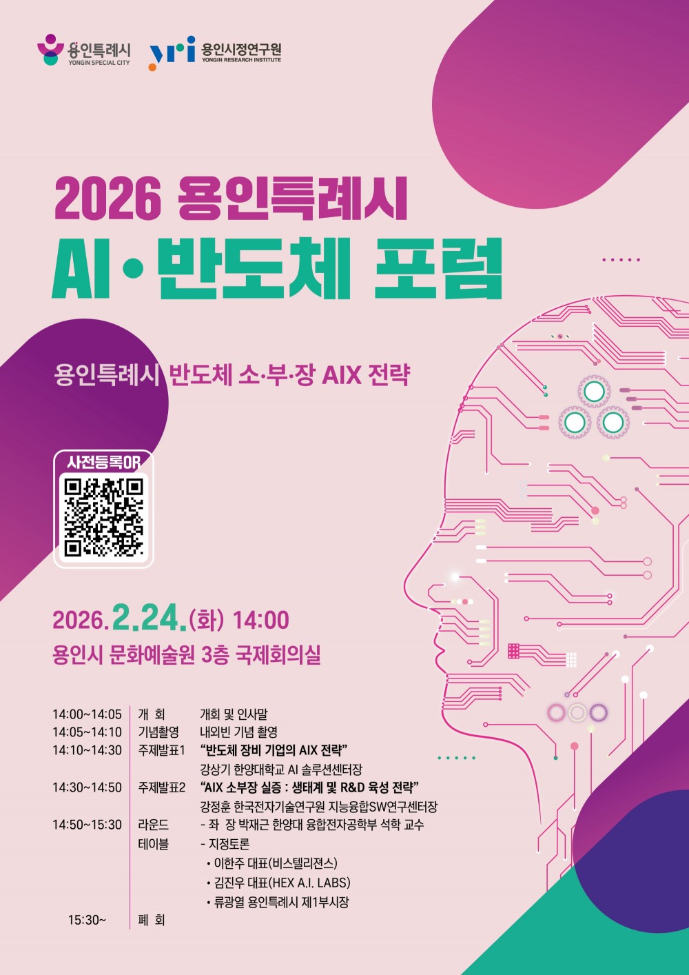 반도체 소·부·장 AIX 전략 포럼’ 웹포스터