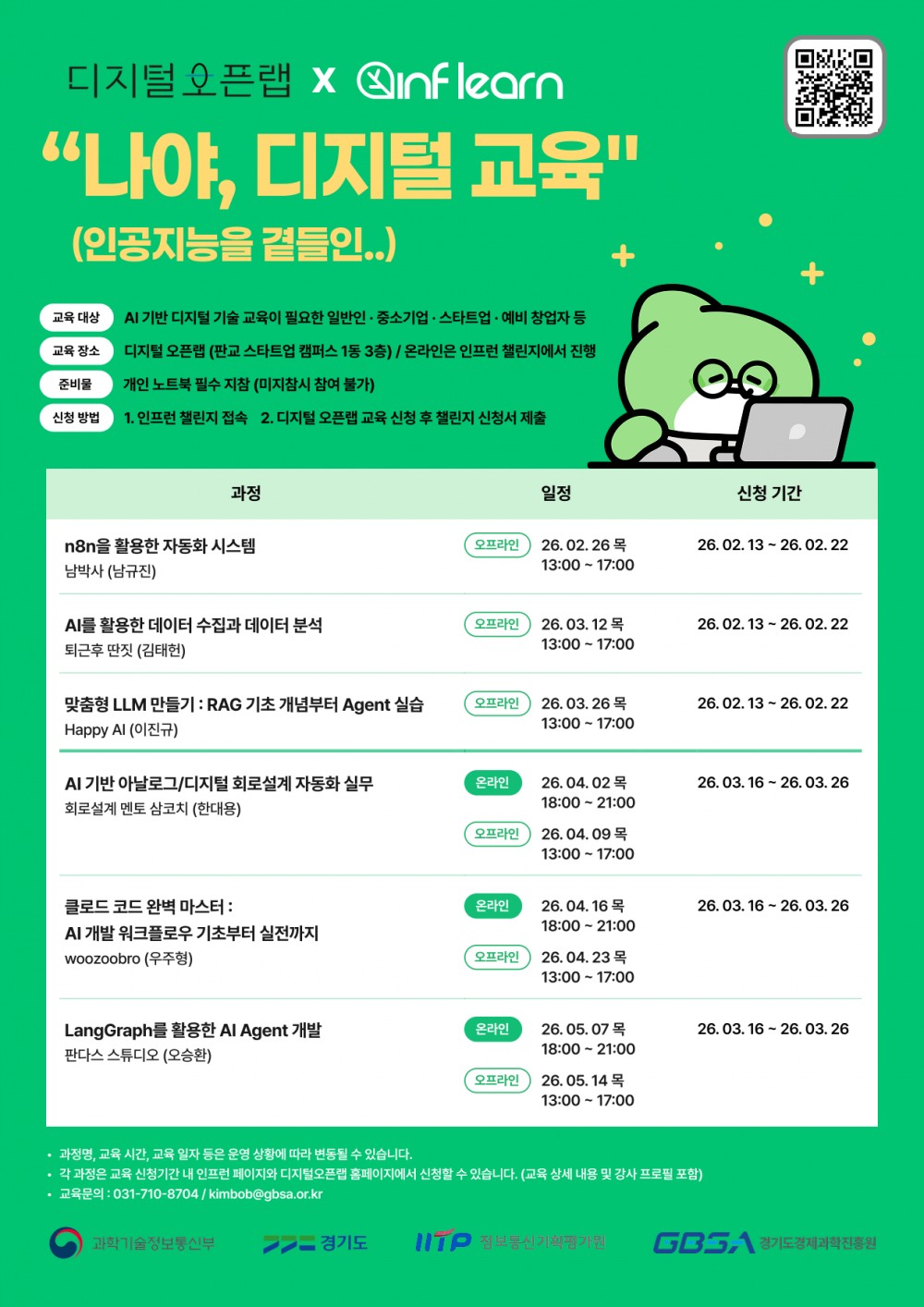 디지털 혁신 기술 교육 수강생 모집 포스터