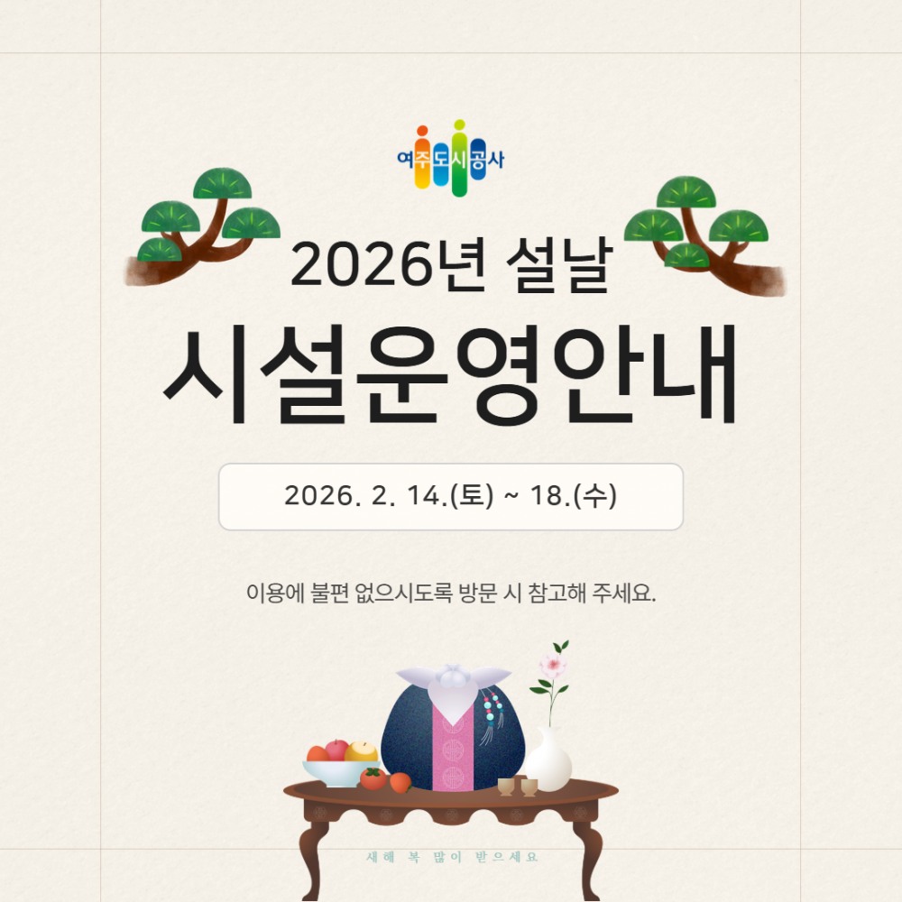 설 연휴 시설 운영 일정 안내 포스터