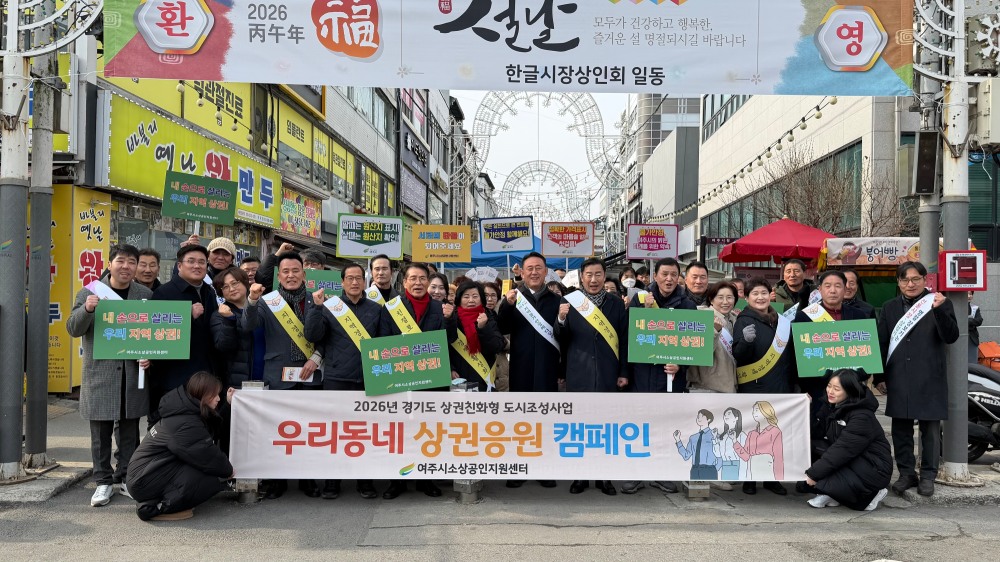 우리동네 여주지역 상권응원 캠페인