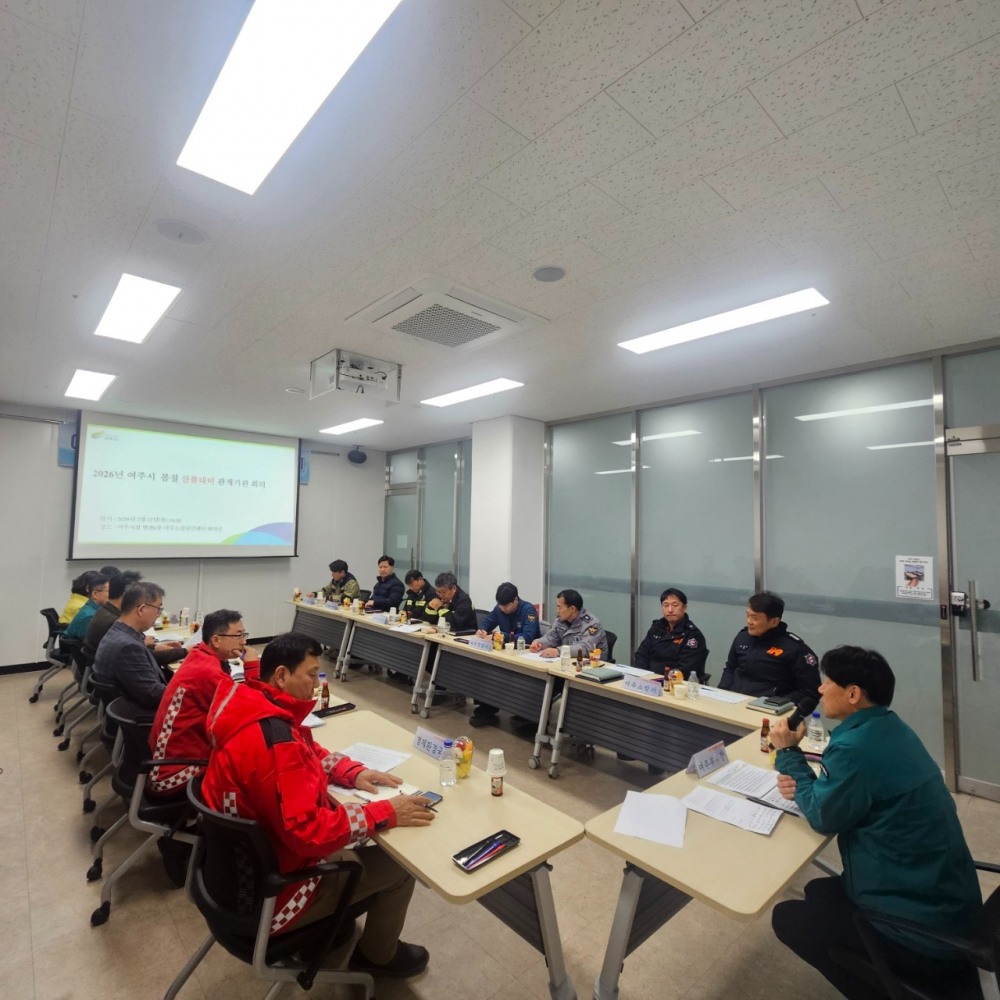 여주시 봄철 산불대비 관계기관 회의