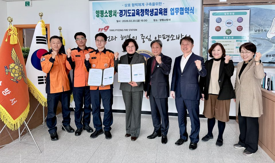 경기도교육청학생교육원-양평소방서 업무협약 체결