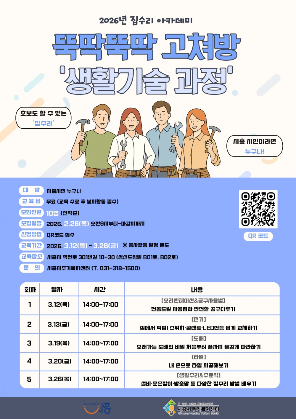 집수리 아카데미 뚝딱뚝딱 고쳐방 과정 교육생 모집 포스터