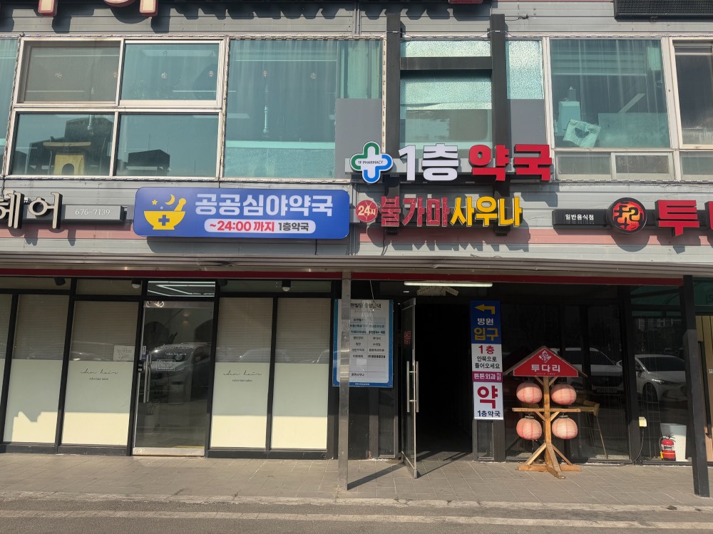 공공심야약국 1층약국