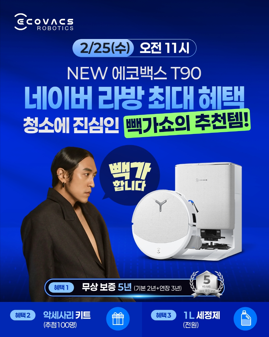 ▲ 에코백스, 25일 네이버 쇼핑라이브서 신제품 ‘디봇 T90 프로 옴니’ 특가 방송 진행