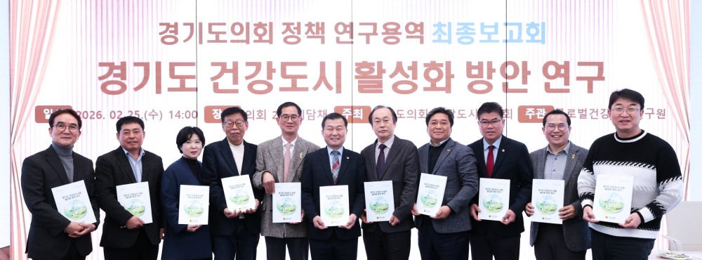 경기도 건강도시 사업 활성화 방안 연구 최종 보고회