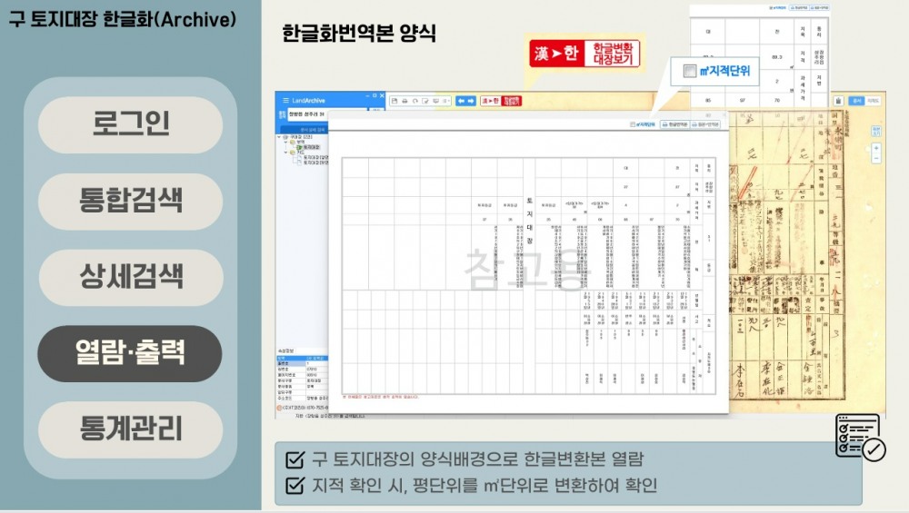 토지대장 한글화 전후 비교 / 충남도 제공