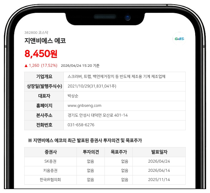 지앤비에스 에코, 반도체·태양광 '쌍끌이 호황'…2026년 실적 퀀텀점프 예고 - SK증권