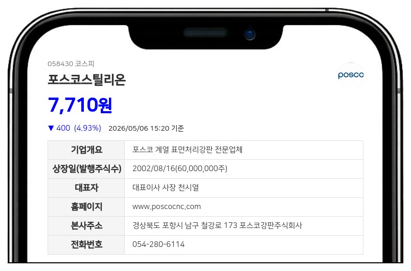 포스코스틸리온, 주식분할로 최대주주 지분 3천만주 이상 급증… 전체 지분율 0.04%p↑