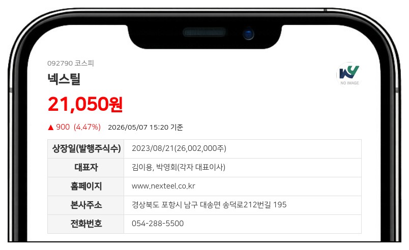 넥스틸, 유동성 확보 위해 단기차입 553억 증액…차입금 총액 1653억으로 확대