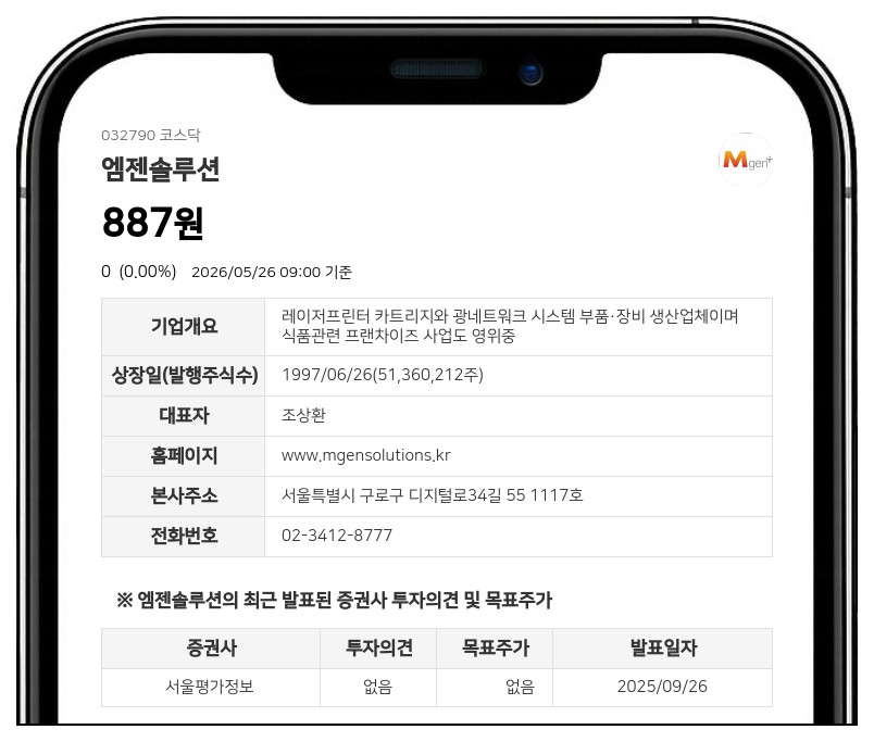 엠젠솔루션 27일 거래 재개, 액면병합 따른 변경상장 완료...장 개시 전 시간외매매는 불가