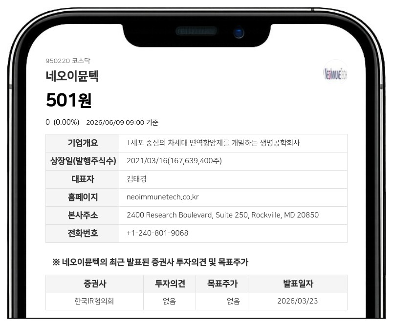 네오이뮨텍 내일부터 다시 뛴다...액면병합 완료로 거래정지 해제