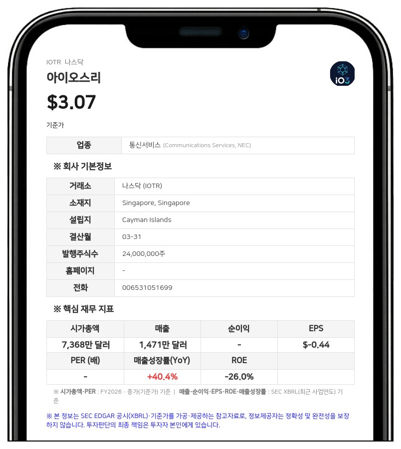 아이오스리, 2026 회계연도 연차보고서 제출…매출 집중도 심화 및 이중의결권 구조 공개