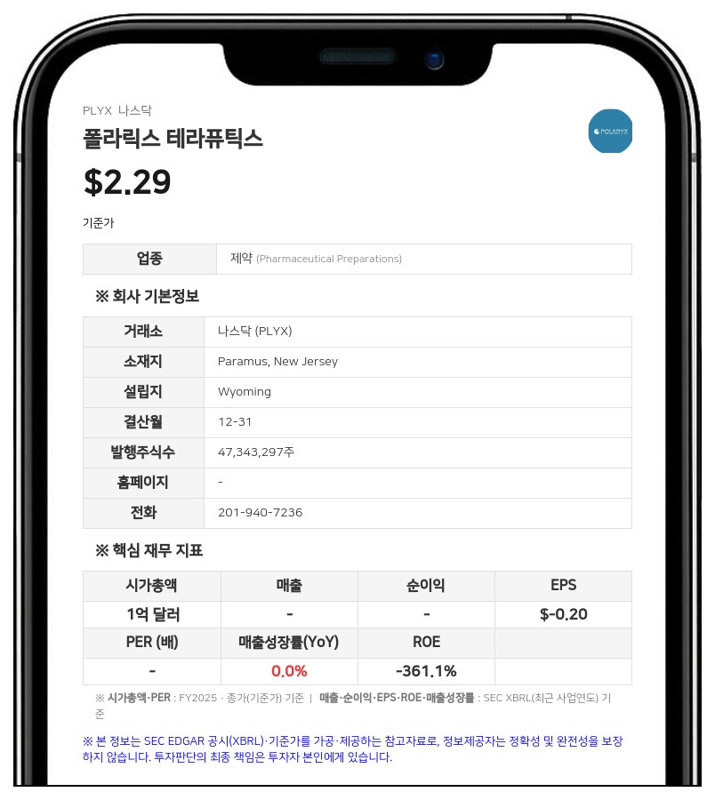 폴라릭스 테라퓨틱스, 9월 10일 정기 주주총회 개최…기준일은 7월 27일